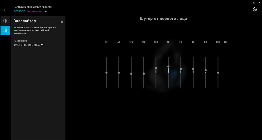 Logitech настройка наушников pro. Эквалайзер для наушников Logitech g Pro x. Logitech g Hub эквалайзер звука. Logitech g Pro Hub звук. Настройка наушников Logitech g.